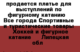 продается платье для выступлений по фигурному катанию - Все города Спортивные и туристические товары » Хоккей и фигурное катание   . Липецкая обл.